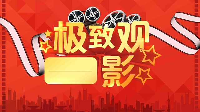 极致观影影院宣传海报