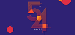 54青年节简约扁平banner