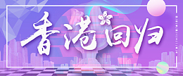 香港回归21周年庆渐变banner海报