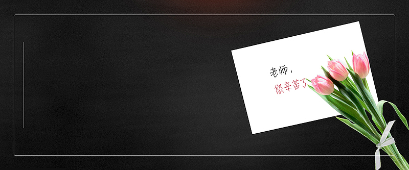 教师节百合花banner海报