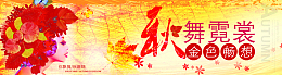 秋装上市橱窗广告psd素材
