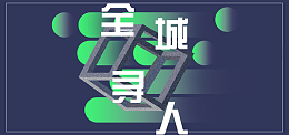招聘季全城寻人暗色简约banner