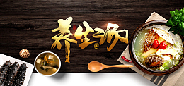 养生汤滋补美味中国风美食banner