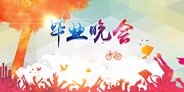 毕业晚会矢量海报背景素材