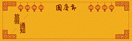 国庆放假通知banner