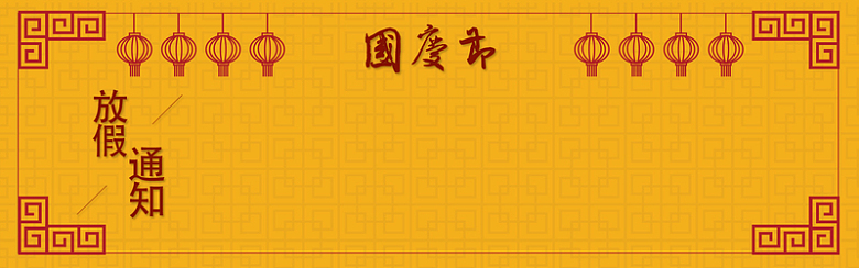国庆放假通知banner