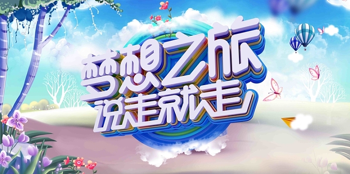大气创意梦想之旅说走就走旅游海报