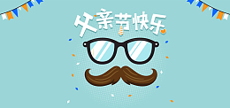 父亲节父爱如山温馨banner