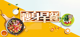 小清新瘦身早餐美食banner