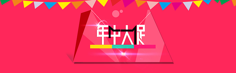 年中大促