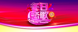 淘宝冬季促销背景海报