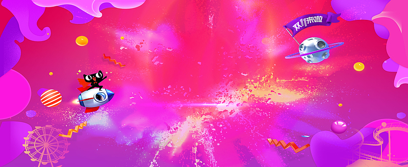 天猫 双11 促销 banner