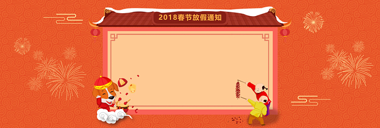 2018春节放假烟花橙色背景
