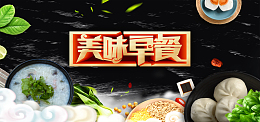 创意美食美味早餐banner