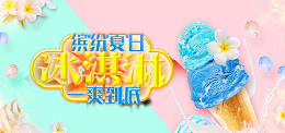 时尚甜美冰淇淋banner