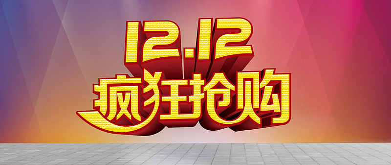 双十二狂欢抢购背景