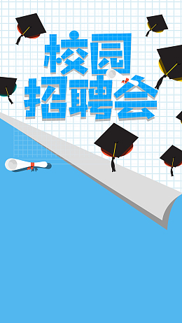 校园招聘会蓝色扁平化招聘海报