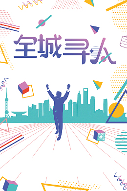 扁平化创意全城寻人招聘背景素材