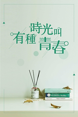 简约有种时光叫青春海报设计