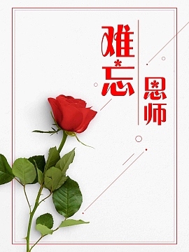 创意教师节鲜花宣传海报