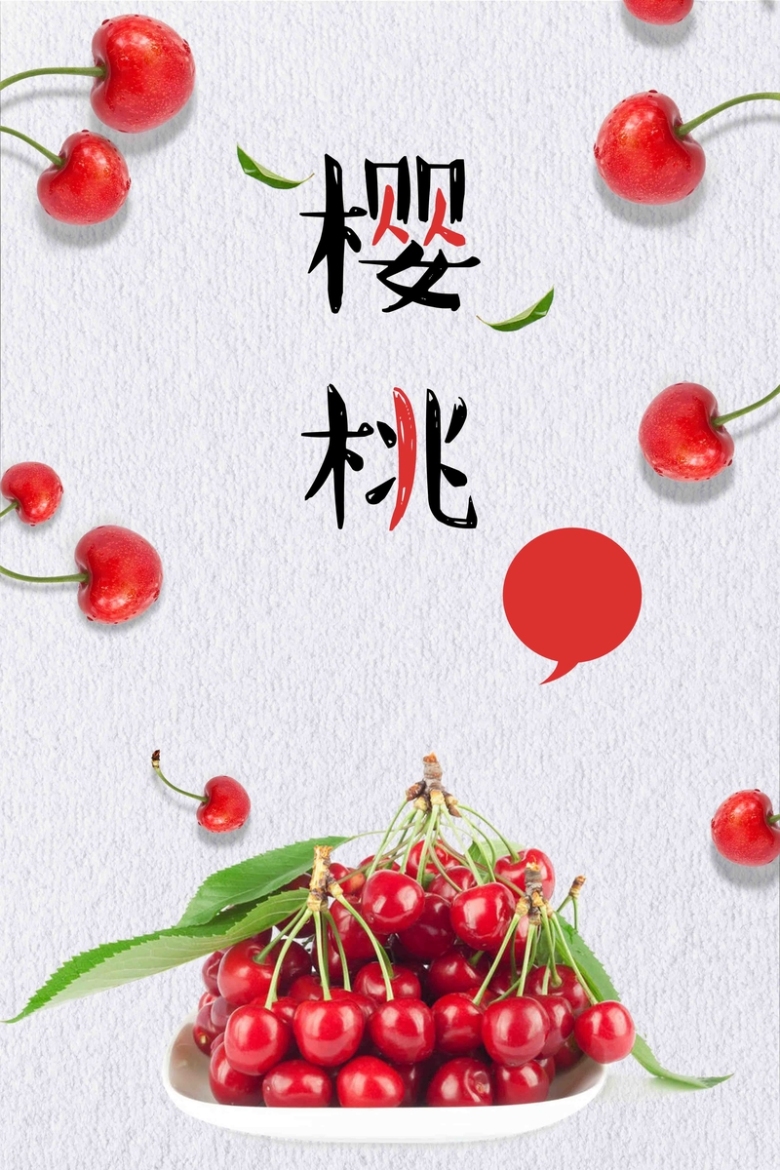新鲜水果樱桃促销海报免抠素材免费下载_觅元素51yuansu.com
