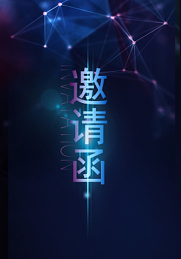 蓝色简约大气邀请函海报