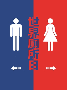 创意世界厕所日公共卫生宣传