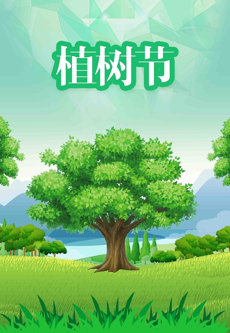 312植树节保护环境海报