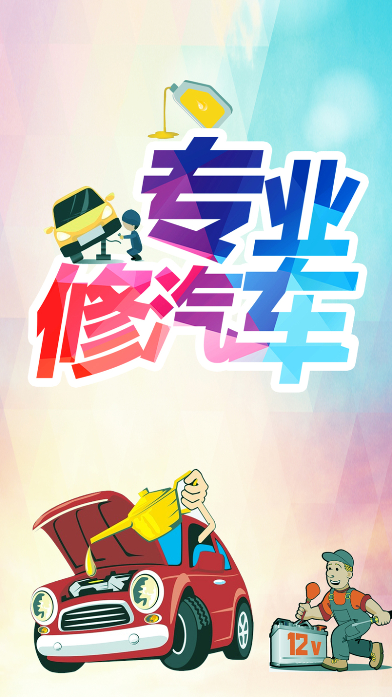 关键词 : 红色汽车,专业,几何,彩色,汽修,psd格式,h5背景,背景psd