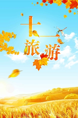 大气十一黄金周旅游