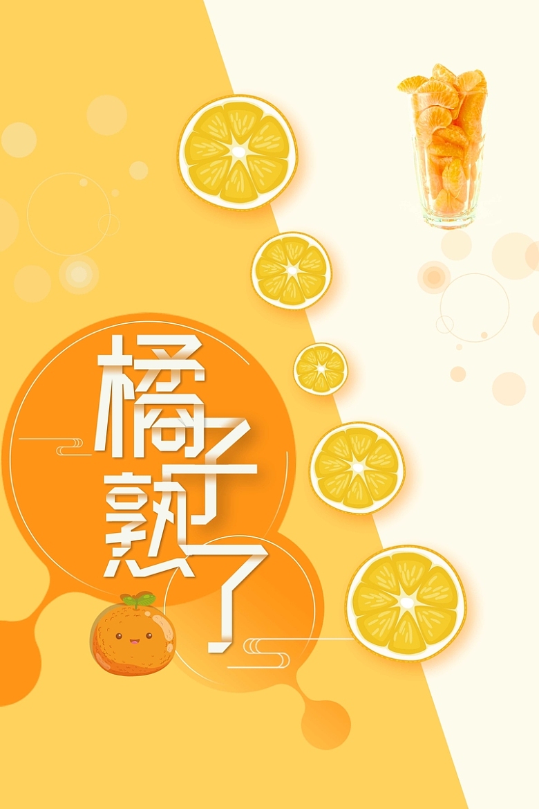 简洁水果橘子熟了海报设计
