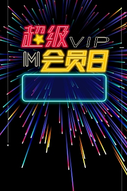简约创意VIP会员日背景模板