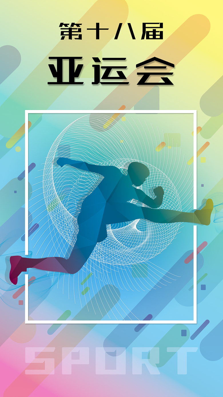 2018亚运会比赛安排手机海报