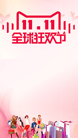 双11全球狂欢节背景