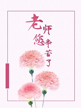 感恩教师节宣传设计