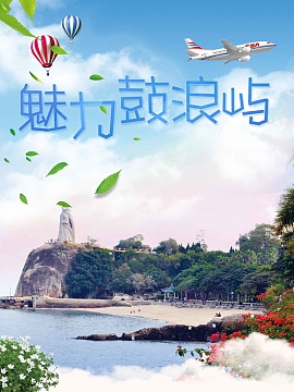 大气美丽鼓浪屿旅游