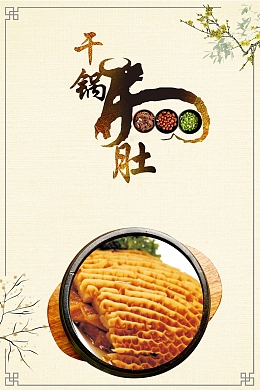 干锅牛肚食品宣传海报