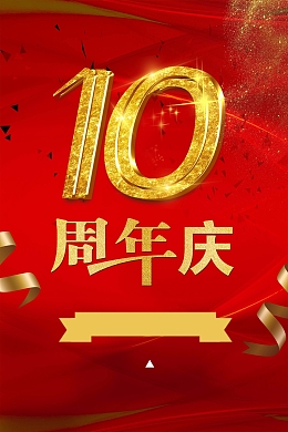 10周年庆促销海报