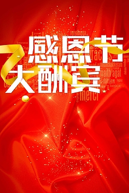 大气感恩节促销活动海报