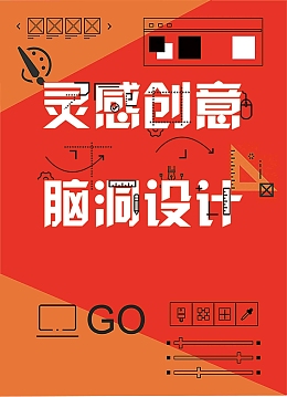 扁平风格灵感创意海报设计