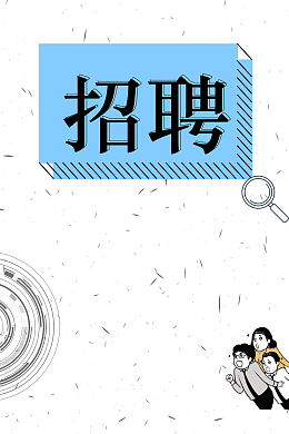 企业招聘简约扁平化海报
