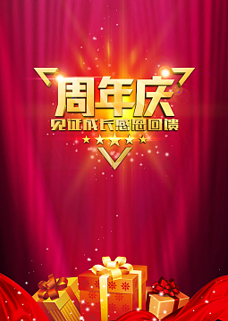 周年庆感恩回馈促销海报
