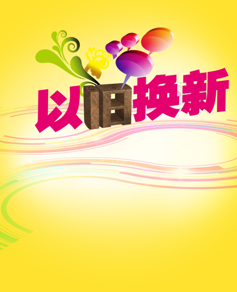 关键词 : 以旧换新,印刷,背景,黄色,活动海报[声明] 觅元素所有素材为