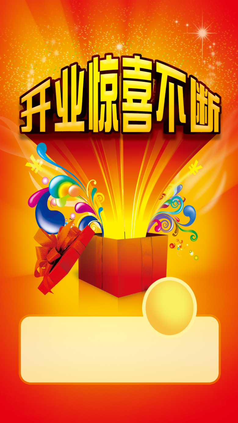 开业惊喜不断h5背景psd下载