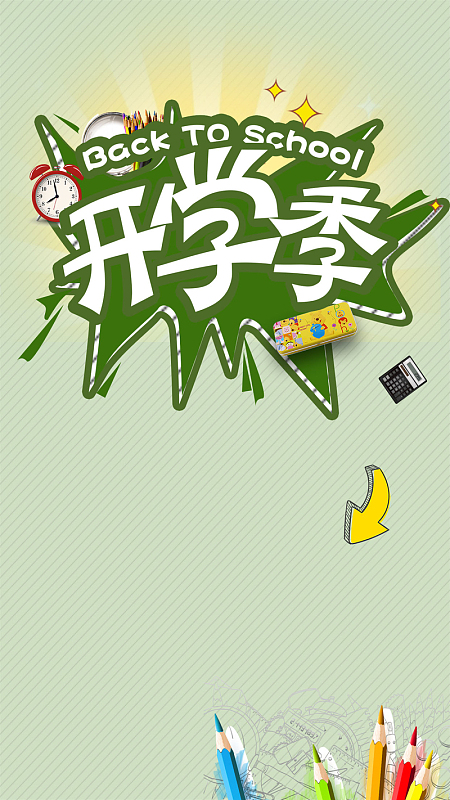 创意开学季促销海报h5背景psd分层下载