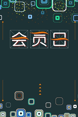 深绿色创意简约会员日背景素材
