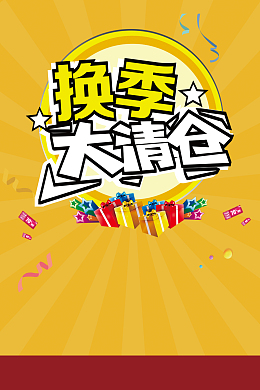 换季大清仓海报背景素材