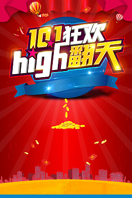 10.1狂欢HIGH翻天海报背景素材