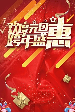红色大气欢度元旦跨年盛惠商场促销