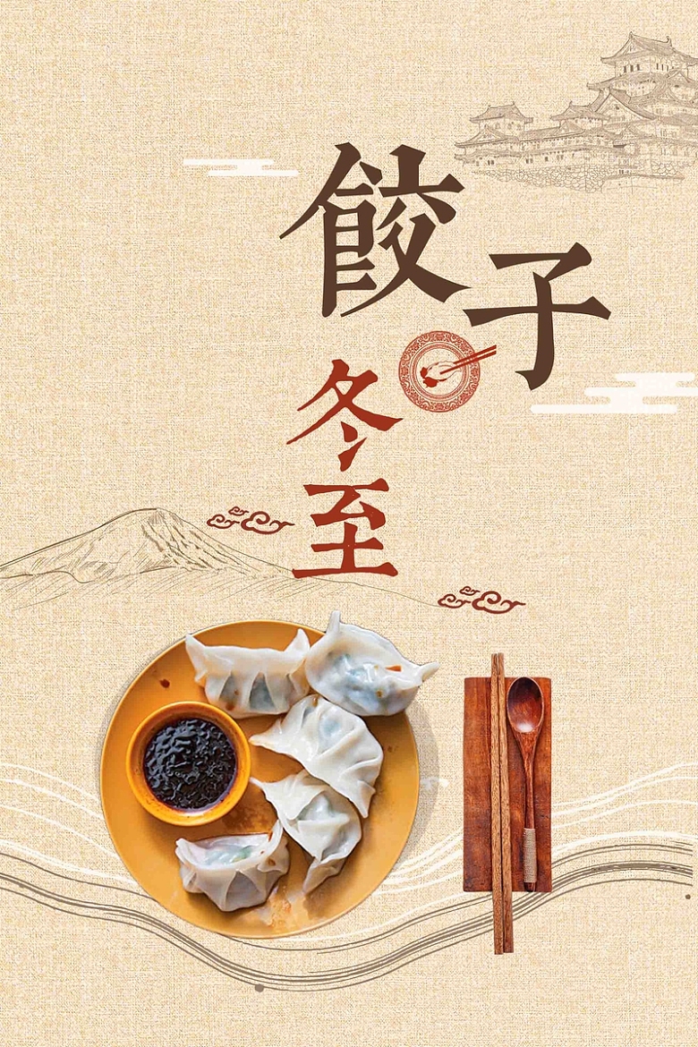 冬至吃饺子传统节气